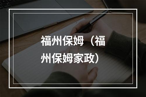 福州保姆（福州保姆家政）