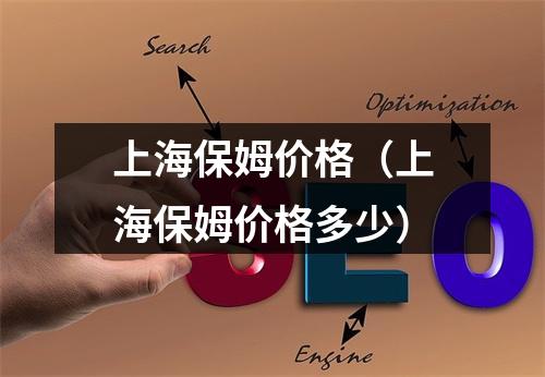 上海保姆价格（上海保姆价格多少）