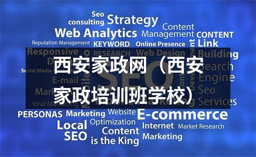 西安家政网（西安家政培训班学校）