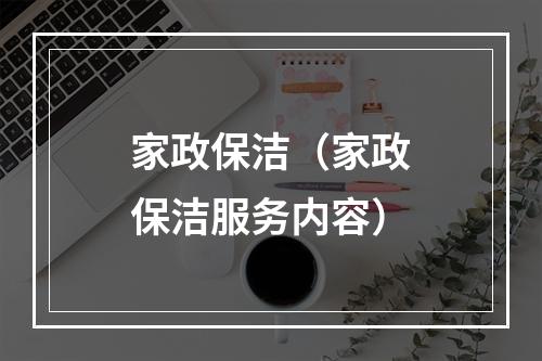 家政保洁（家政保洁服务内容）