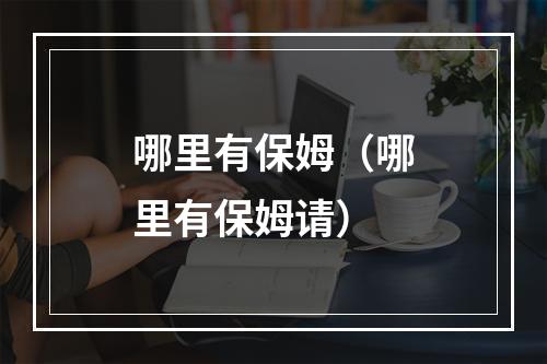 哪里有保姆（哪里有保姆请）
