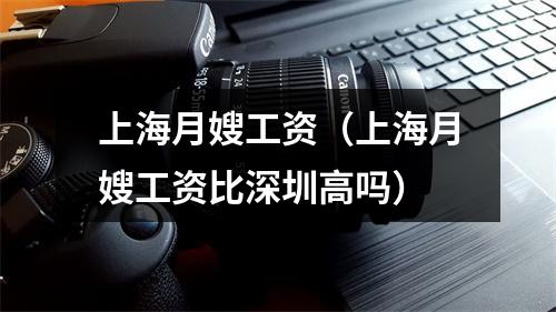 上海月嫂工资（上海月嫂工资比深圳高吗）