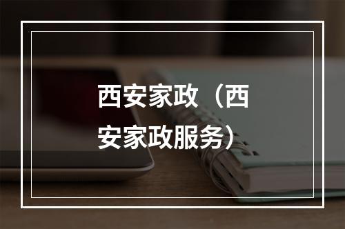 西安家政（西安家政服务）