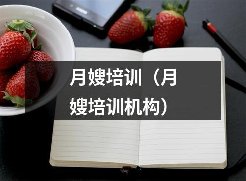 月嫂培训（月嫂培训机构）