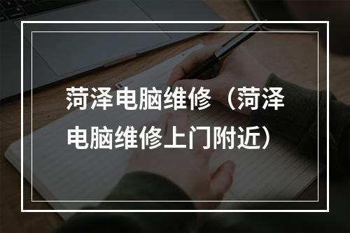 菏泽电脑维修（菏泽电脑维修上门附近）
