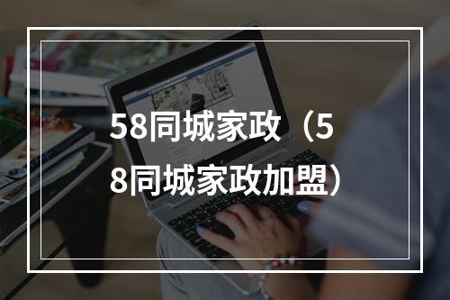 58同城家政（58同城家政加盟）