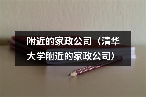 附近的家政公司（清华大学附近的家政公司）