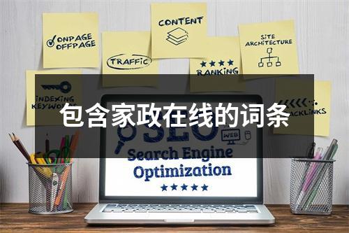 包含家政在线的词条