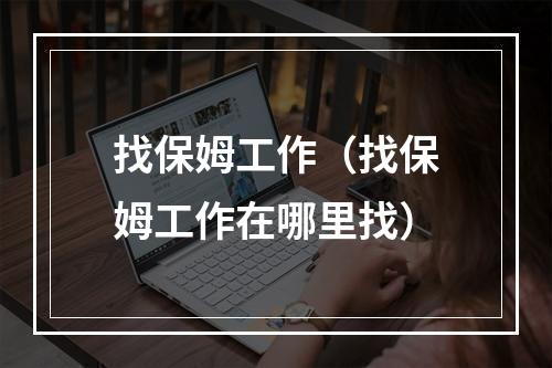 找保姆工作（找保姆工作在哪里找）