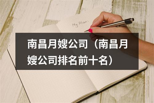 南昌月嫂公司（南昌月嫂公司排名前十名）