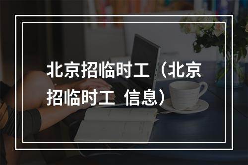 北京招临时工（北京招临时工  信息）