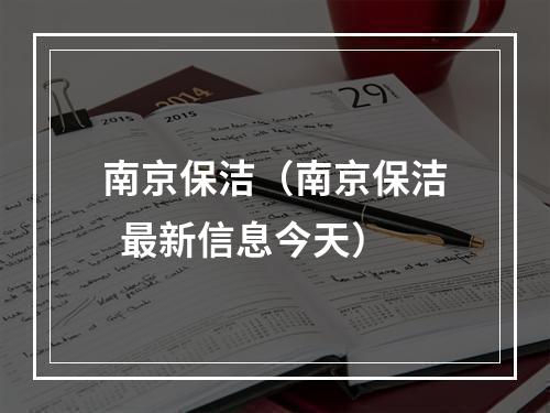 南京保洁（南京保洁  最新信息今天）