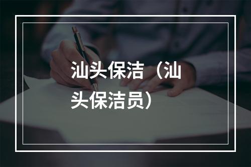 汕头保洁（汕头保洁员）