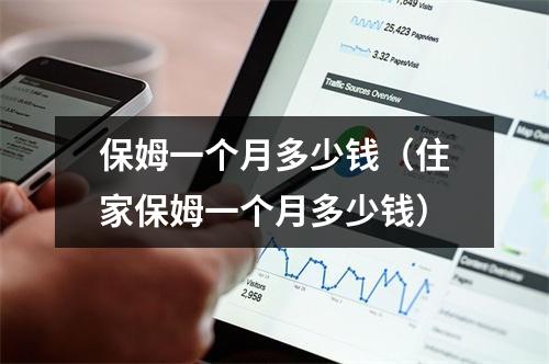 保姆一个月多少钱（住家保姆一个月多少钱）