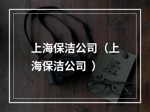 上海保洁公司（上海保洁公司  ）