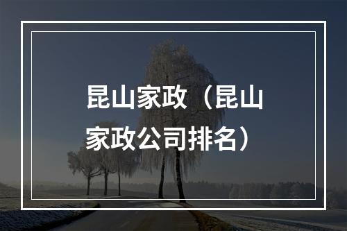 昆山家政（昆山家政公司排名）