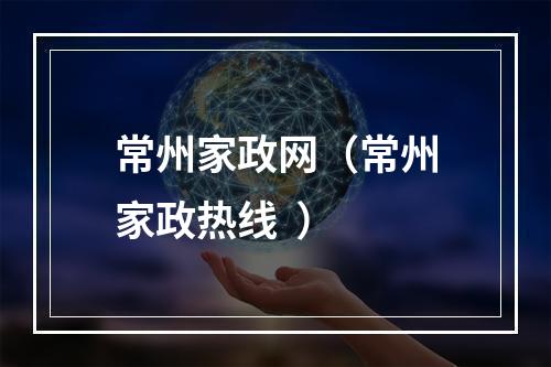 常州家政网（常州家政热线  ）