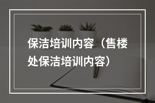 保洁培训内容（售楼处保洁培训内容）