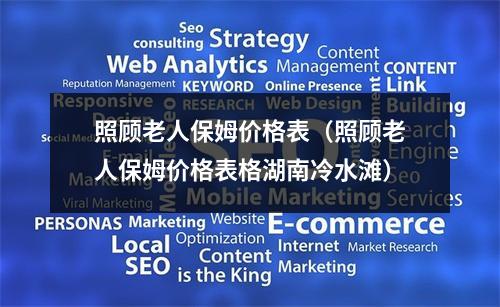 照顾老人保姆价格表（照顾老人保姆价格表格湖南冷水滩）