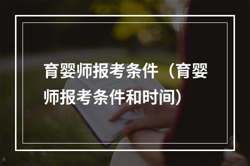 育婴师报考条件（育婴师报考条件和时间）