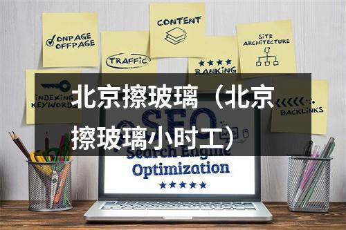 北京擦玻璃（北京擦玻璃小时工）