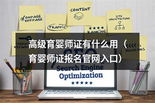 高级育婴师证有什么用（育婴师证报名官网入口）