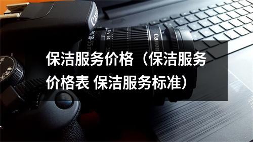 保洁服务价格（保洁服务价格表 保洁服务标准）