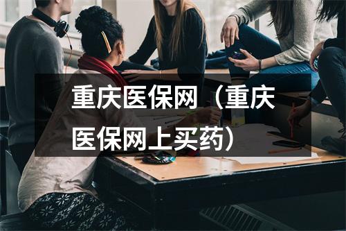 重庆医保网（重庆医保网上买药）