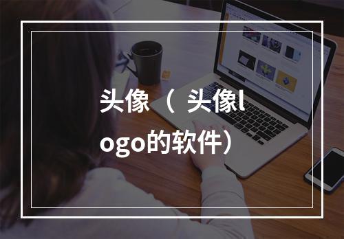 头像（  头像logo的软件）