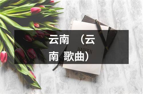 云南  （云南  歌曲）