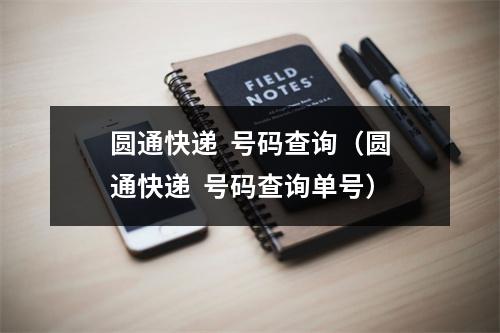 圆通快递  号码查询（圆通快递  号码查询单号）