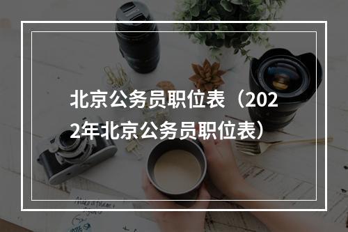 北京公务员职位表（2022年北京公务员职位表）
