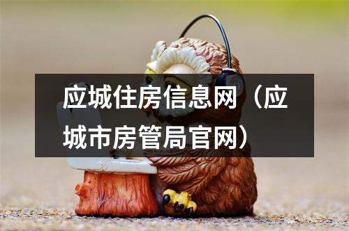 应城住房信息网（应城市房管局官网）