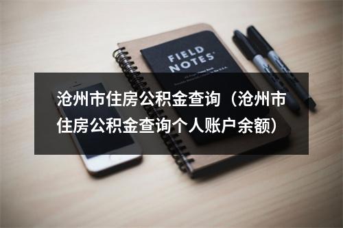 沧州市住房公积金查询（沧州市住房公积金查询个人账户余额）