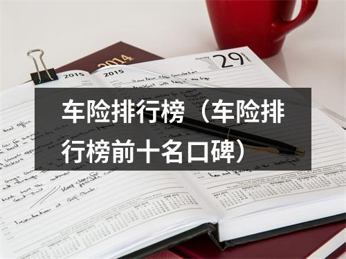 车险排行榜（车险排行榜前十名口碑）