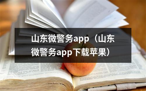 山东微警务app（山东微警务app下载苹果）