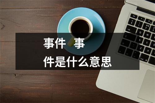 事件   事件是什么意思