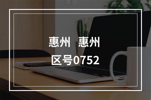 惠州   惠州  区号0752