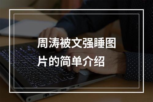 周涛被文强睡图片的简单介绍