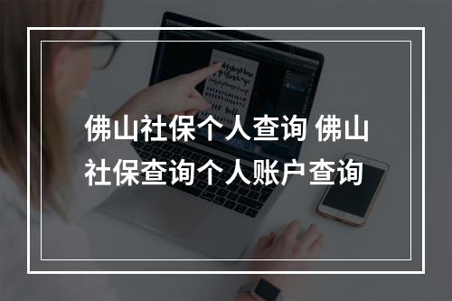 佛山社保个人查询 佛山社保查询个人账户查询