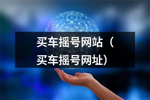 买车摇号网站（买车摇号网址）