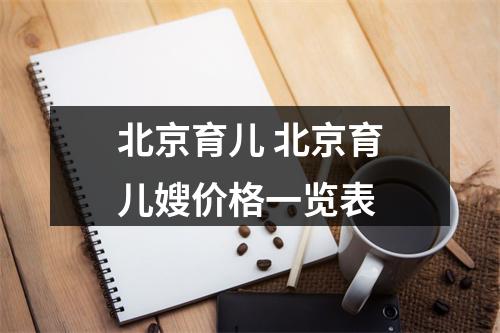 北京育儿 北京育儿嫂价格一览表