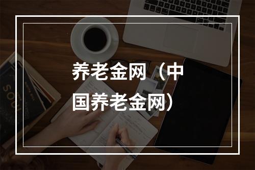 养老金网（中国养老金网）