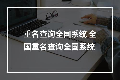重名查询全国系统 全国重名查询全国系统