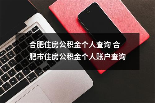 合肥住房公积金个人查询 合肥市住房公积金个人账户查询