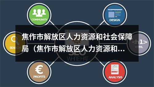焦作市解放区人力资源和社会保障局（焦作市解放区人力资源和社会保障局宋建良）