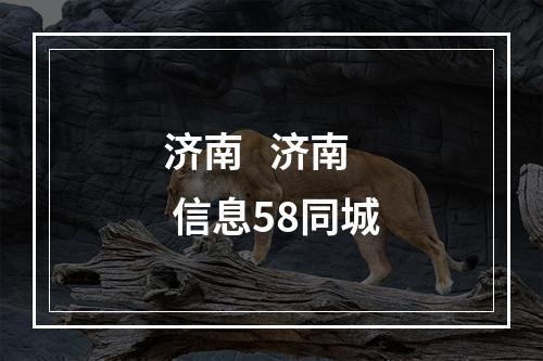 济南   济南  信息58同城
