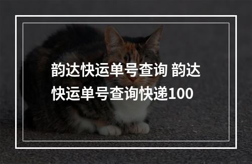 韵达快运单号查询 韵达快运单号查询快递100