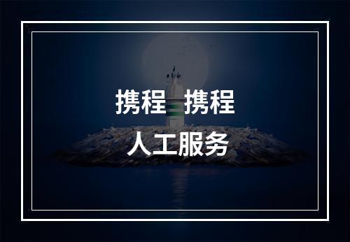 携程   携程  人工服务