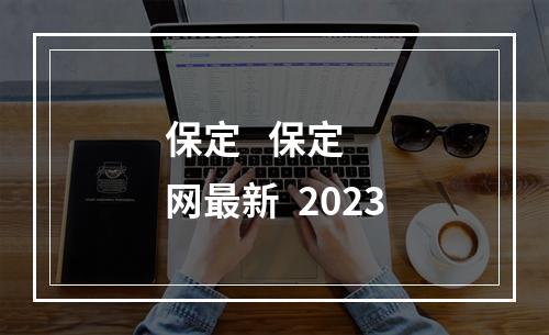 保定   保定  网最新  2023